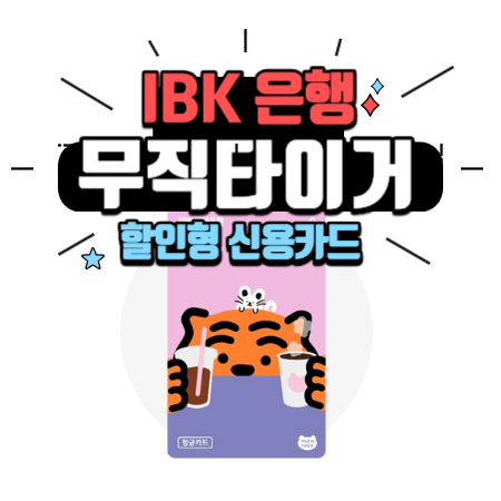 IBK은행 무직타이거 카드 소개