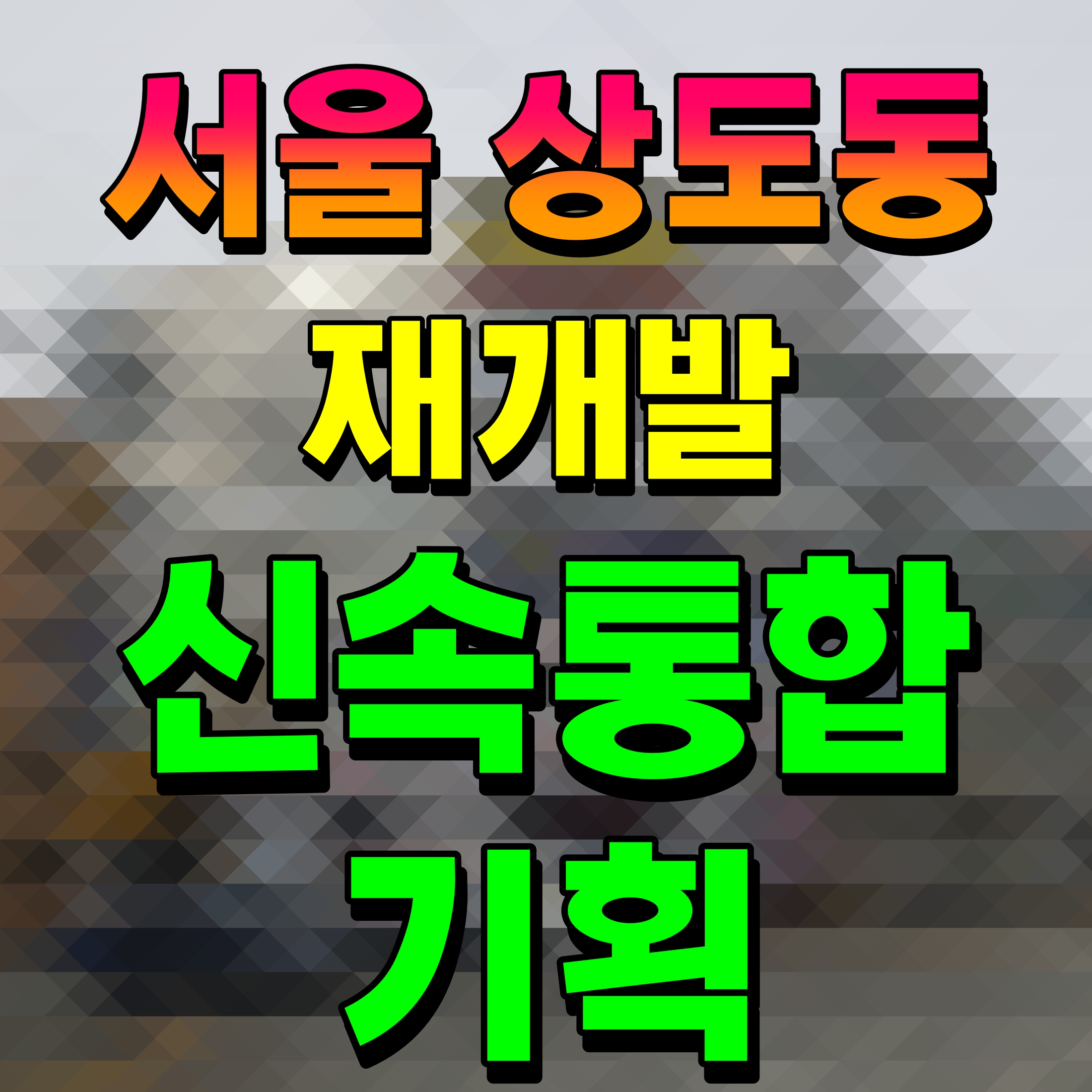  서울 동작구 상도동 재개발 신속통합계획 발표