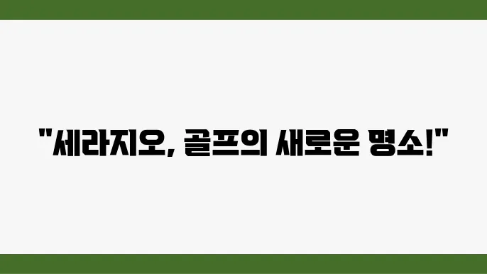 세라지오 골프 클럽의 자연 환경