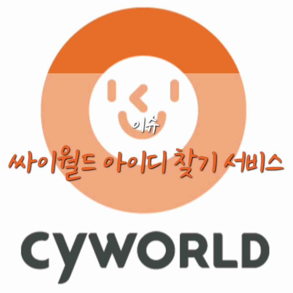  싸이월드 5월 오픈, 아이디 찾기 예약 서비스는 시작