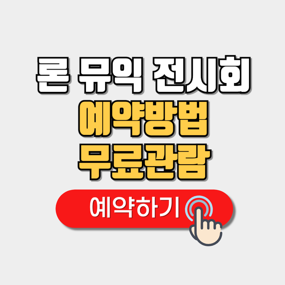 론 뮤익 전시회 예약 무료관람 도슨트