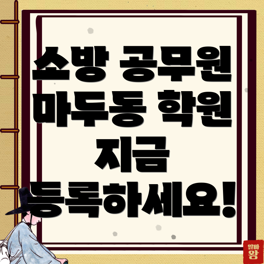 소방 공무원 학원