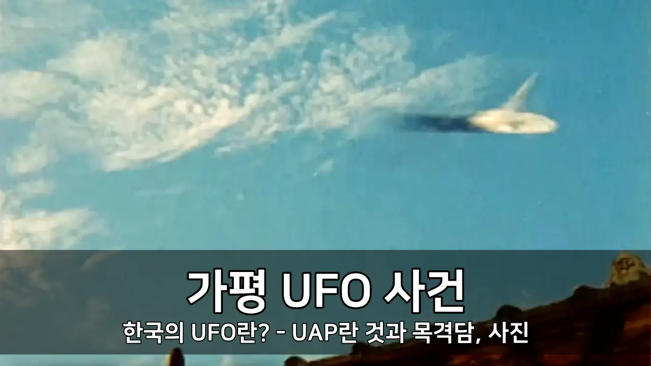 가평 UFO 사건과 한국의 UFO란? - UAP란 것과 목격담, 사진