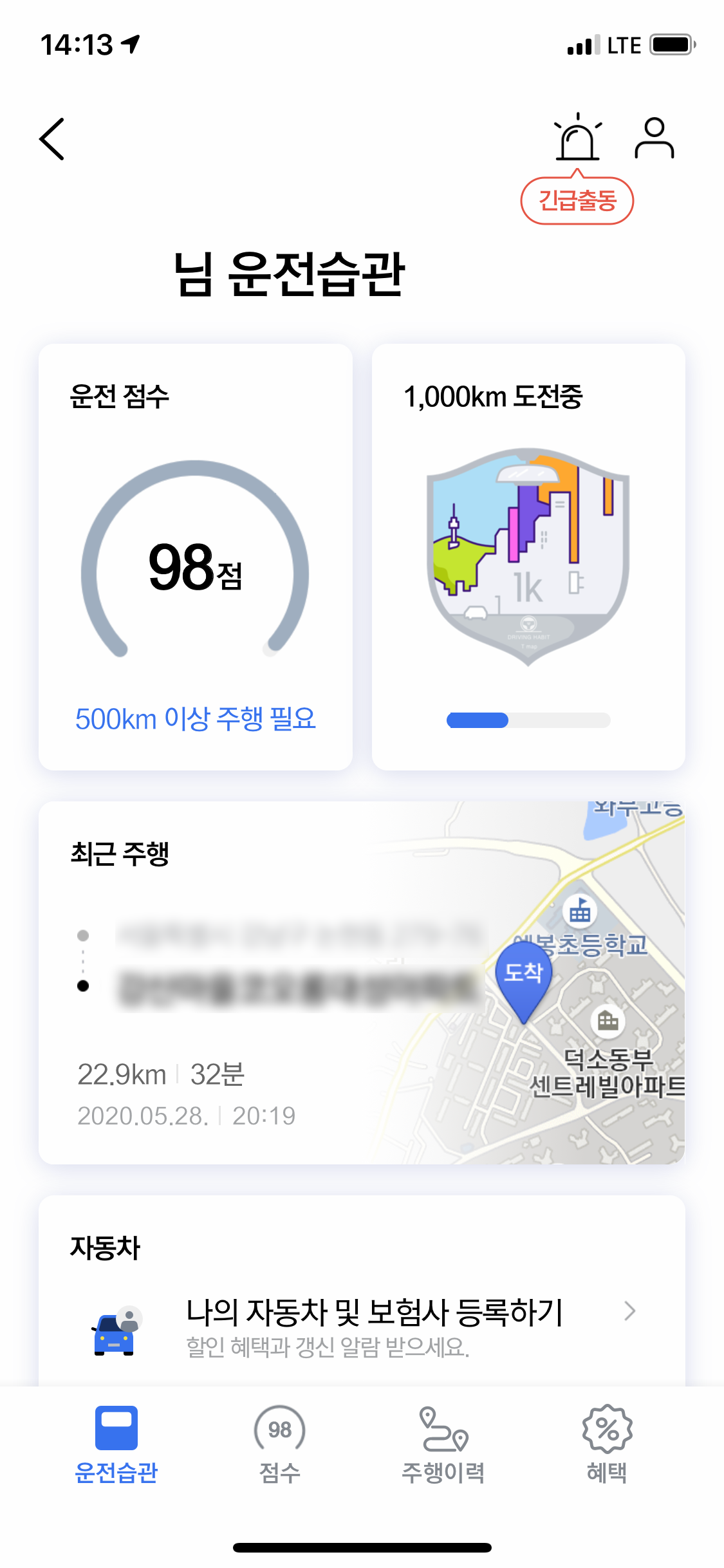  티맵 운전점수 올리고 자동차 보험료 할인! 안전특약 할인!