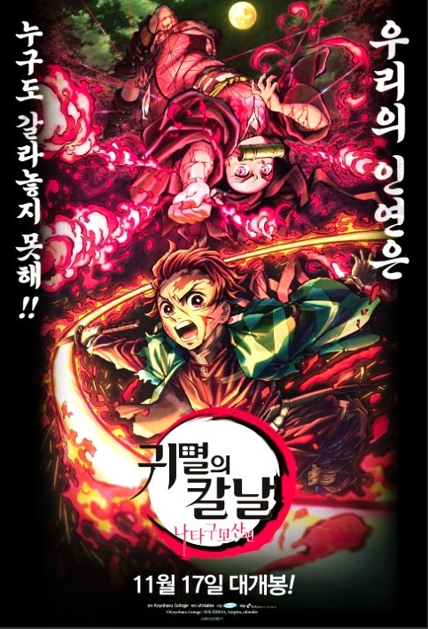  귀멸의 칼날 극장판 나타구모산 편 11월 17일 국내 개봉 확정