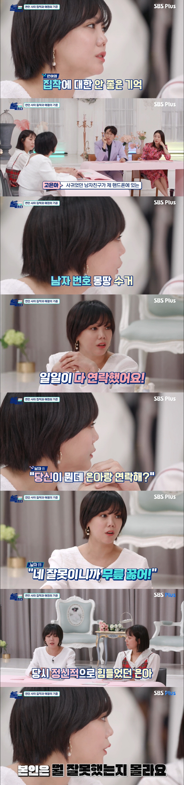  고은아 "전 남친, 집착에 男 번호로 일일이 연락...내 잘못이라며 무릎 꿇으라고"