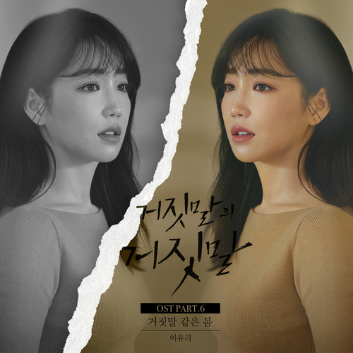  이유리 거짓말 같은 봄 듣기/가사/앨범/유튜브/뮤비/반복재생/작곡작사