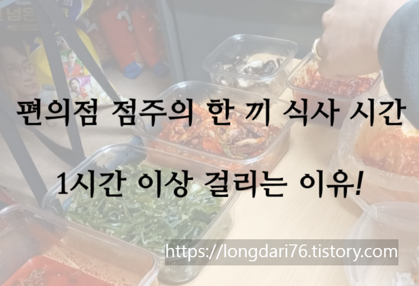  GS25 편의점 점주, 한 끼 식사하는데 1시간 넘게 걸리는 이유
