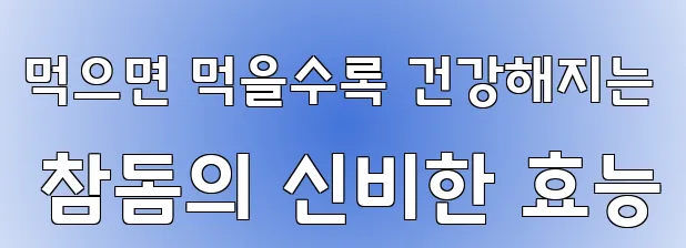 먹으면 먹을수록 건강해지는 참돔의 신비한 효능