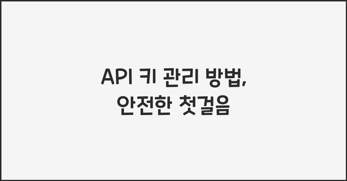 API 키 관리 방법