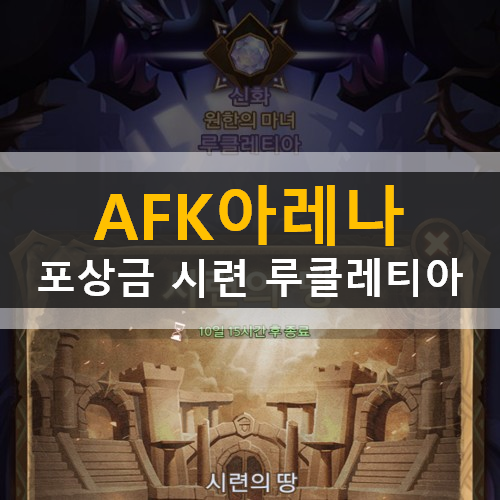  AFK아레나 시련의땅 특별이벤트 포상금 시련 원한의마녀 루클레티아 가이드 공략 에픽 영혼석 보상