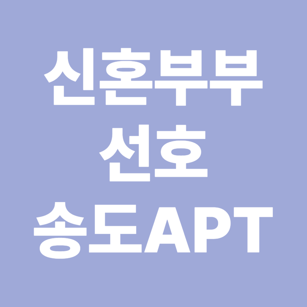 신혼부부 선호 송도 아파트