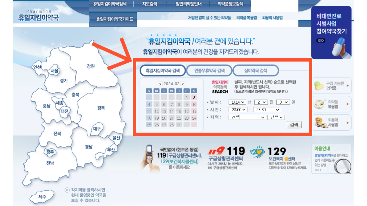 휴일지킴이약국 사이트