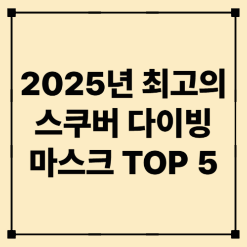 2025년 최고의 스쿠버 다이빙 마스크 TOP 5｜시야·착용감·내구성 완벽 비교 가이드