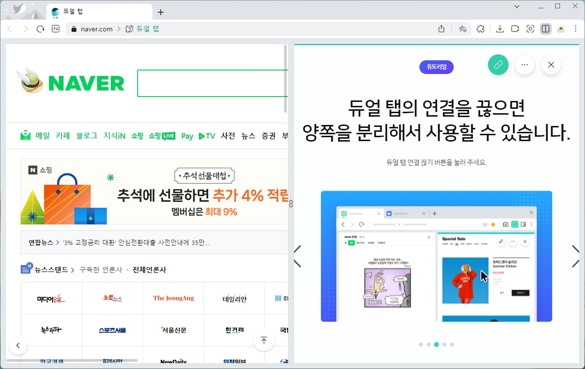  네이버웨일 듀얼탭 사용법: 두 화면 동시에 띄우기