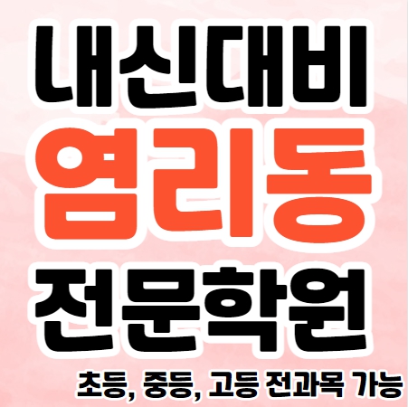 염리동 수학학원 마포역 영어학원 초등 중등 고등 소수정예 단과 종합 염리초 서울여중 근처 학원