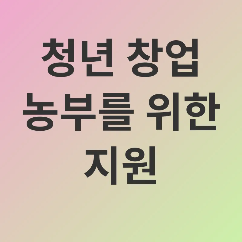 농업 지원_1