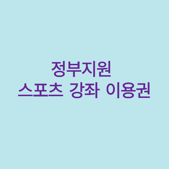 정부지원 ( 2022년 스포츠 강좌 이용권 신청 )