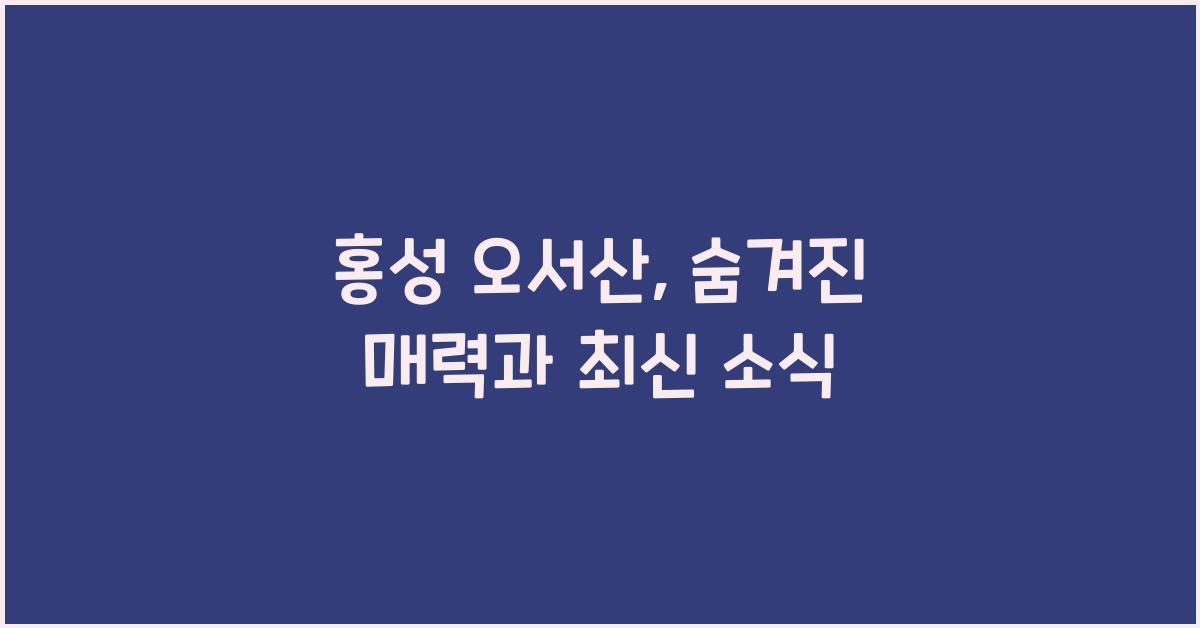 홍성 오서산