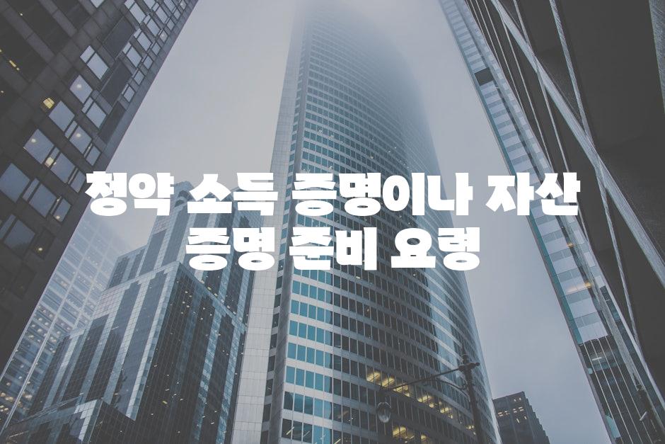 청약 소득 증명이나 자산 증명 준비 요령