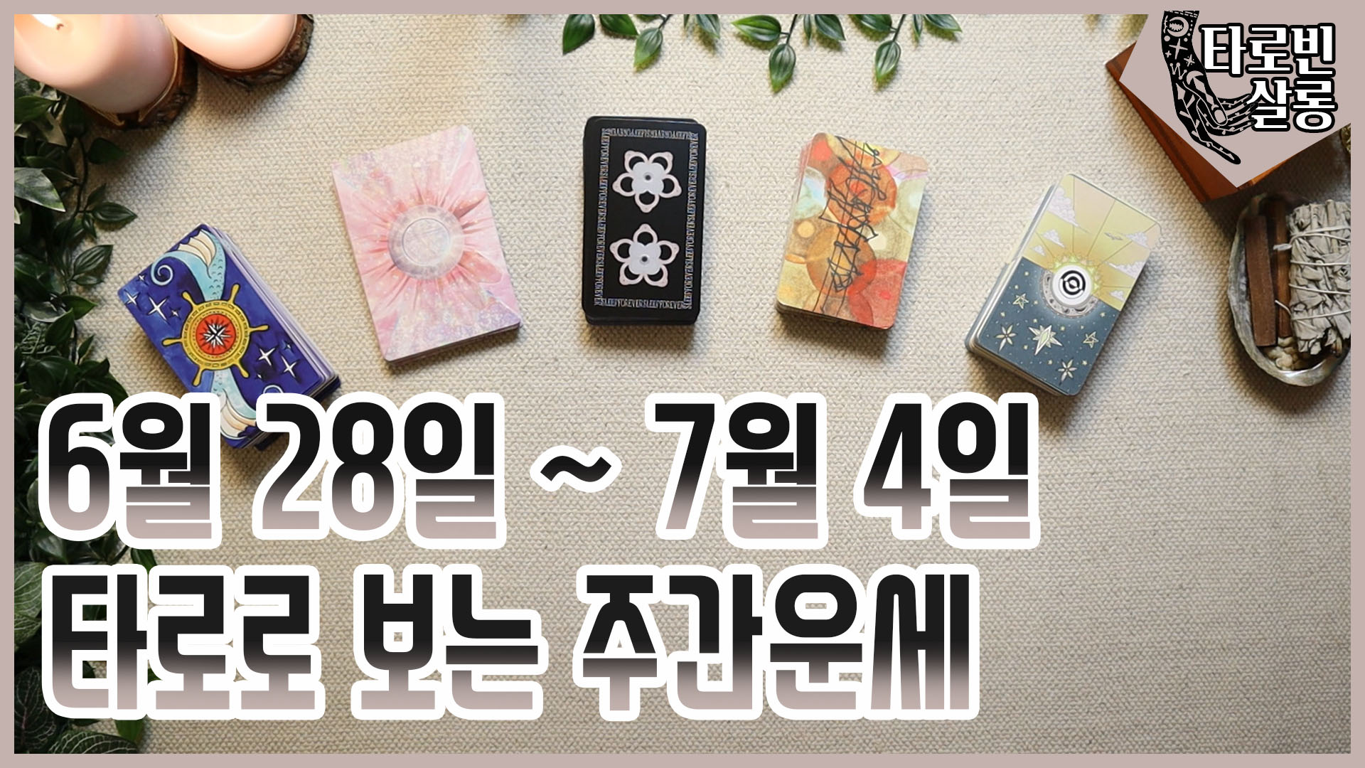  [주간운세] 6월 28일~ 7월 4일 타로로 보는 주간 운세 21년 26주 운세