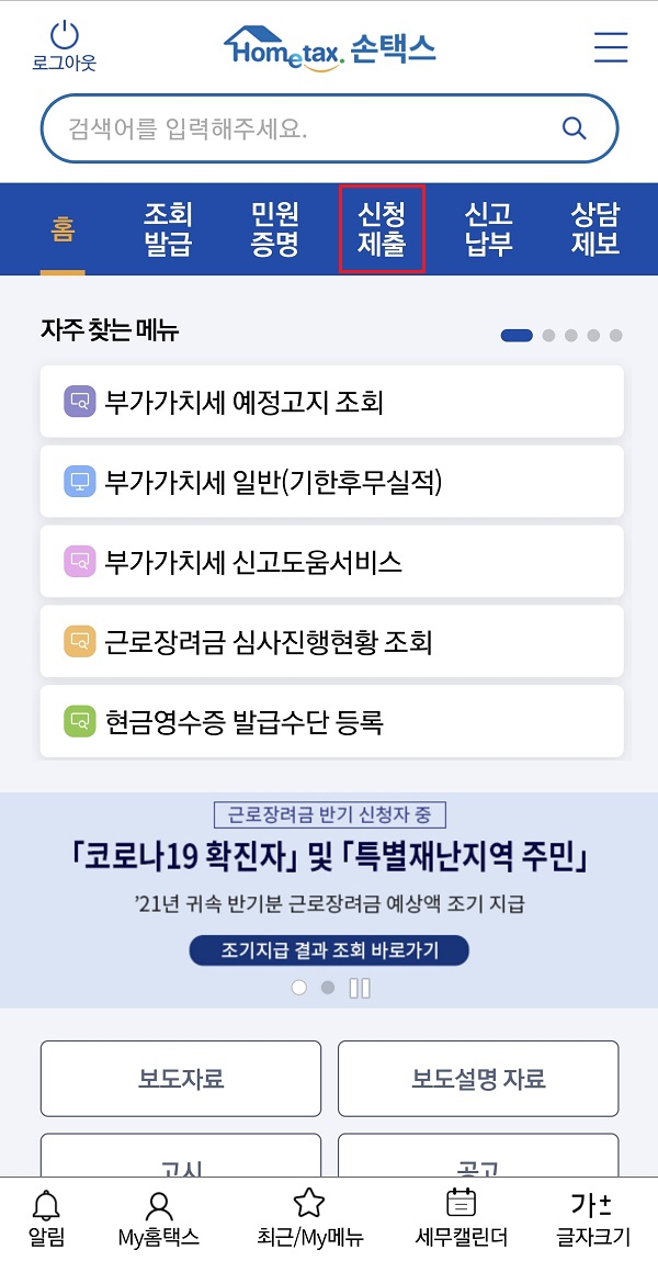 손택스-신청제출-메뉴-선택