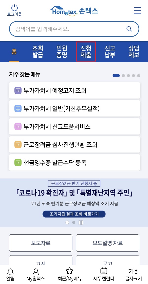 손택스-신청제출-메뉴-선택