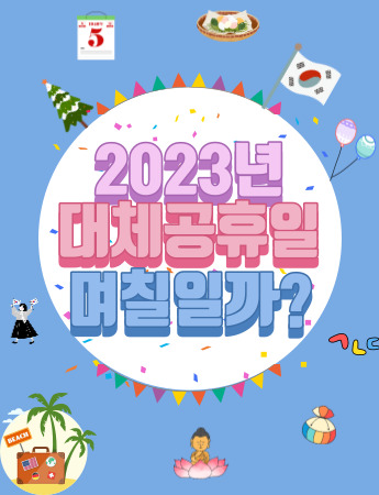 2023년 대체공휴일
