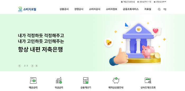 금융기관 재무 건전성 평가 - 저축은행중앙회 소비자포털