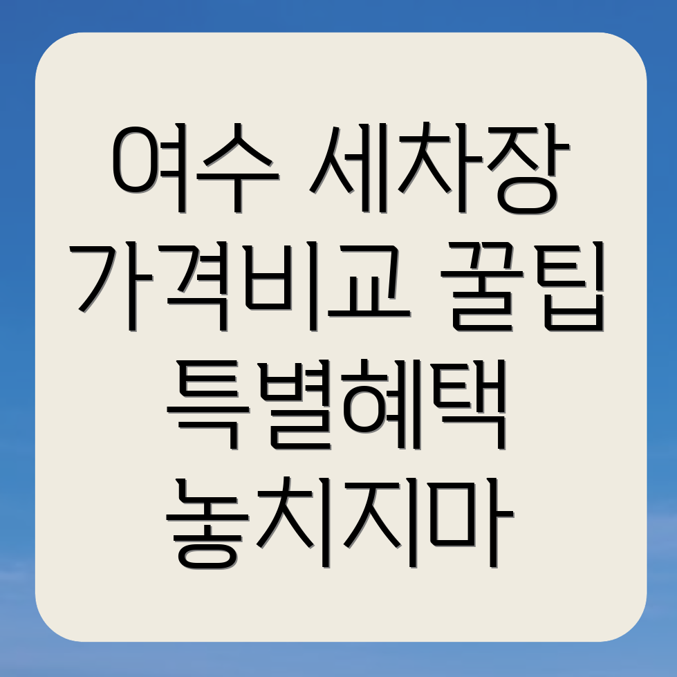 여수 세차장