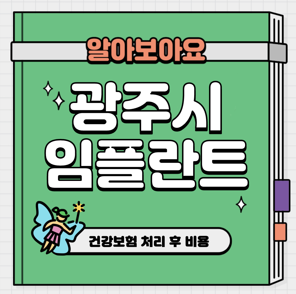 This is 광주 임플란트 가격 추천 치과 &#124; 건강보험 처리 후 비용
