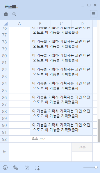 카카오톡 엑셀스타일 채팅창