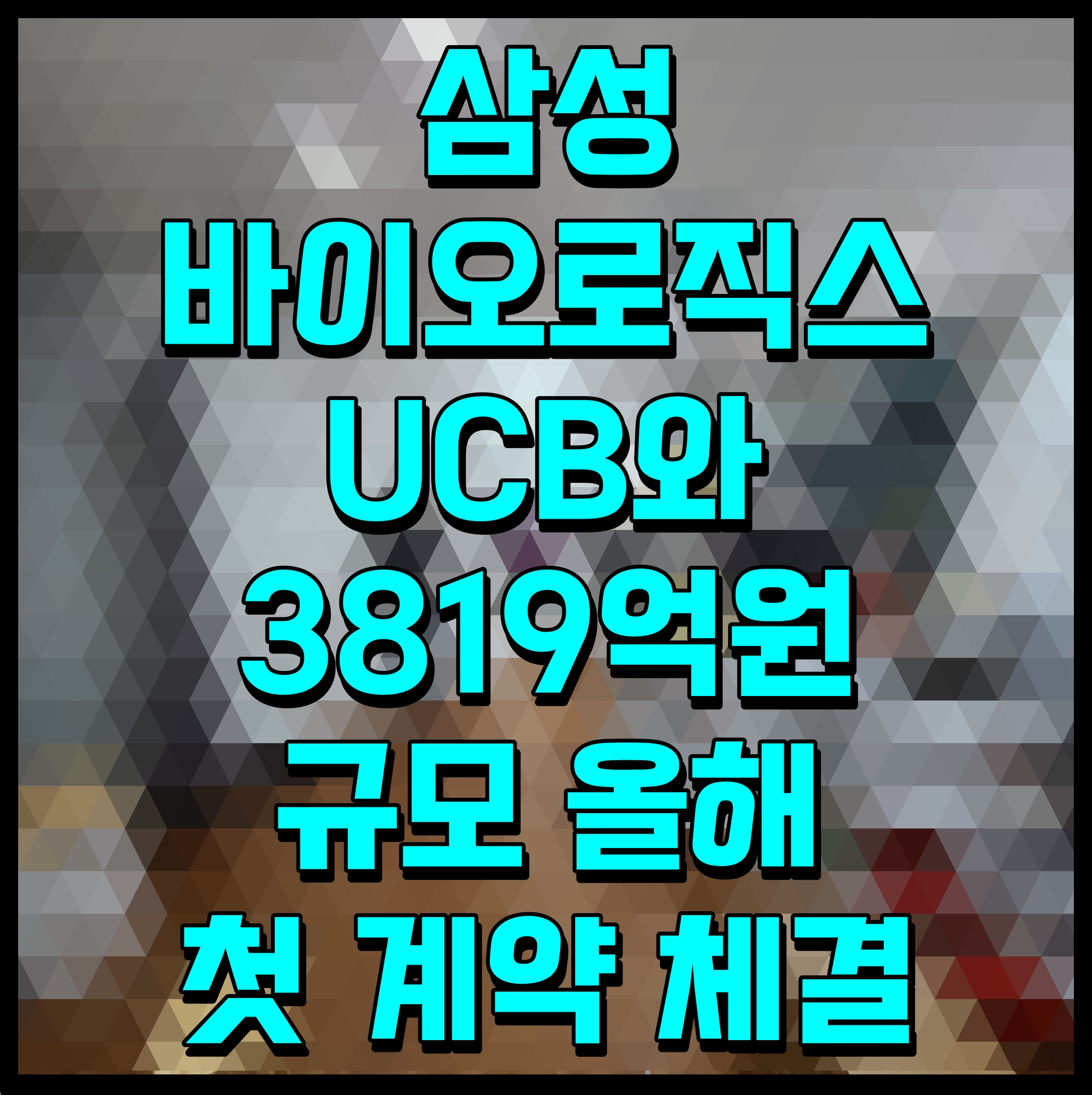  삼성바이오로직스 UCB와 3819억원 규모 올해 첫 계약 체결