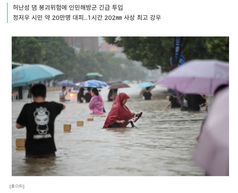  중국 허난성 폭우 댐붕괴 위험....지하철 침수로 12명 사망
