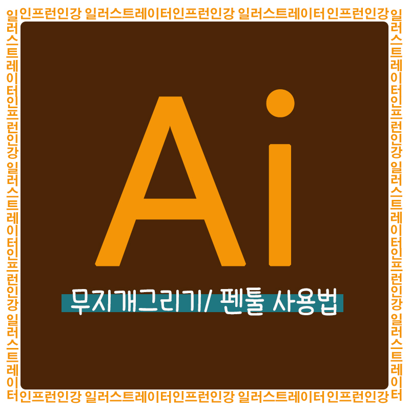  인프런 인강 일러스트레이터 7일차 - 무지개 그리기