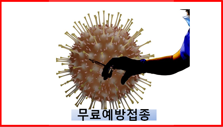  코로나19 인플루엔자 어린이부터 예방접종무료