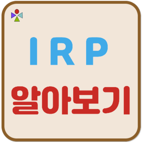 IRP계좌 운용방법과 세제혜택