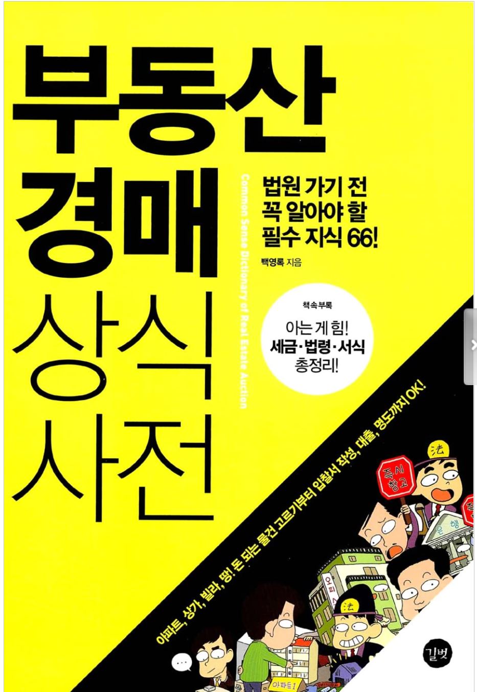  [책소개 #6] 부동산 경매 시작이 무섭다면? 부동산 경매 상식사전 추천 이유 2가지