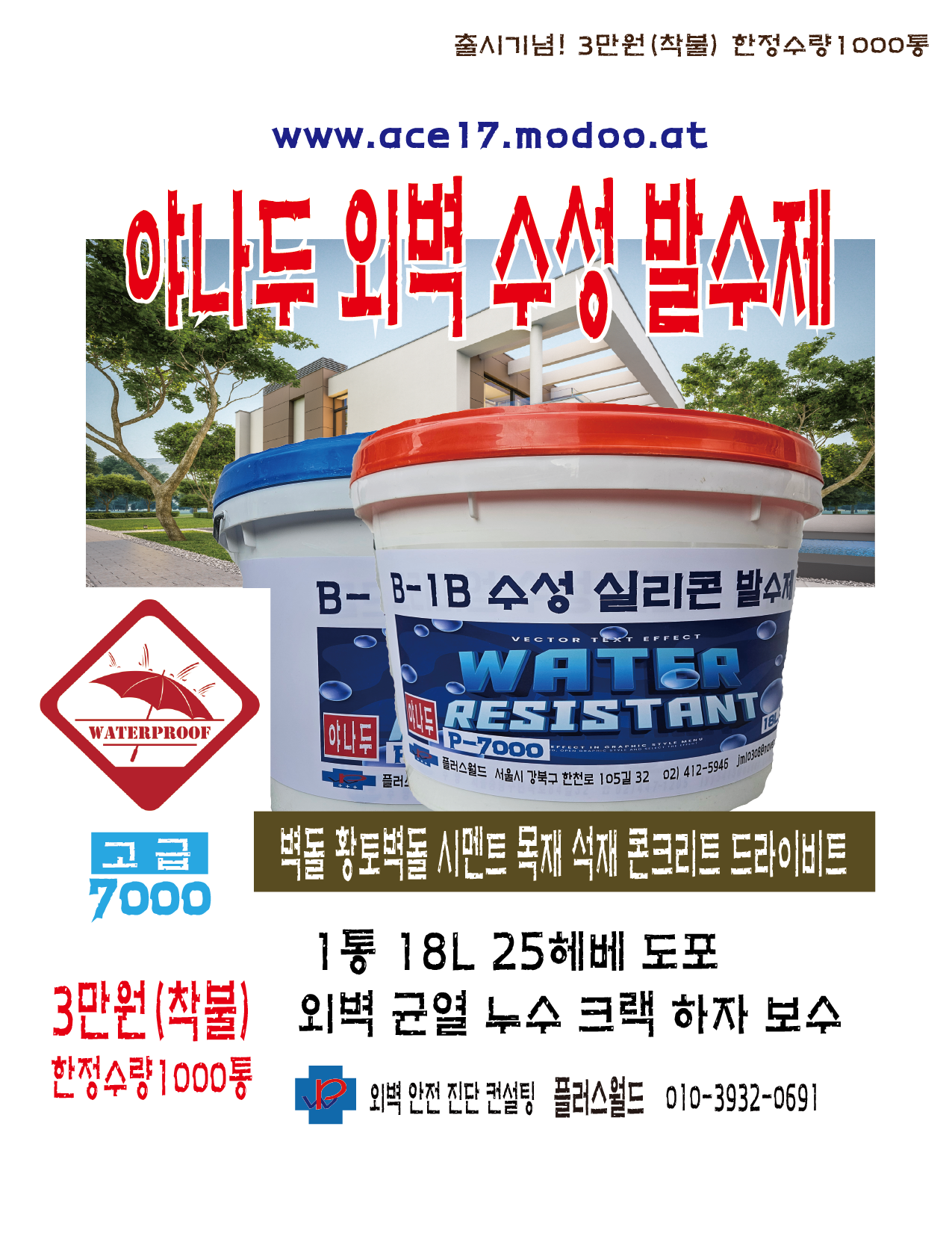  외벽방수 심장 물잡이&야나두 외벽벽돌발수(18리터/독일산원료)시공&유통 01039320691 www.ace17.modoo.a