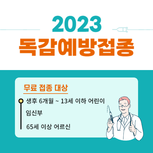 2023 독감 예방접종