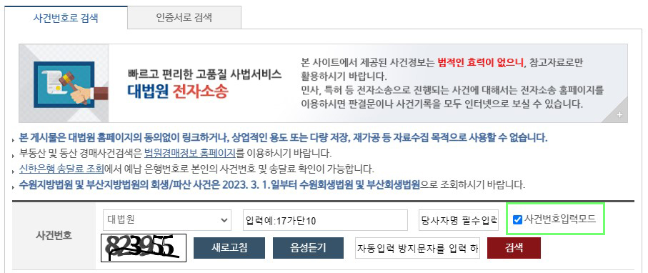 대법원 나의사건검색 3