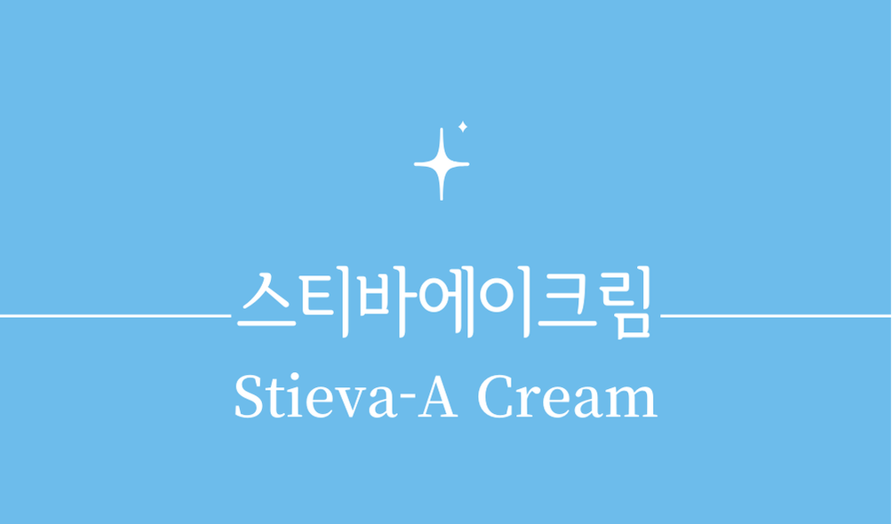 '스티바에이크림(Stieva-A Cream)'