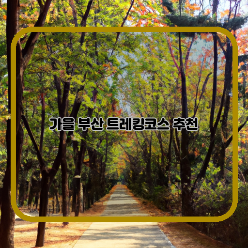  가을, 부산의 아름다운 산책길 추천