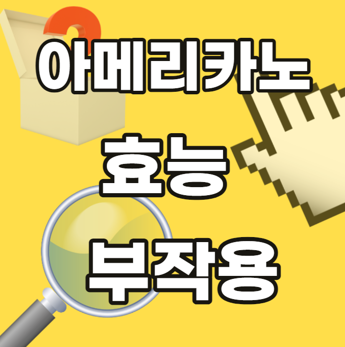 아메리카노-효능-부작용