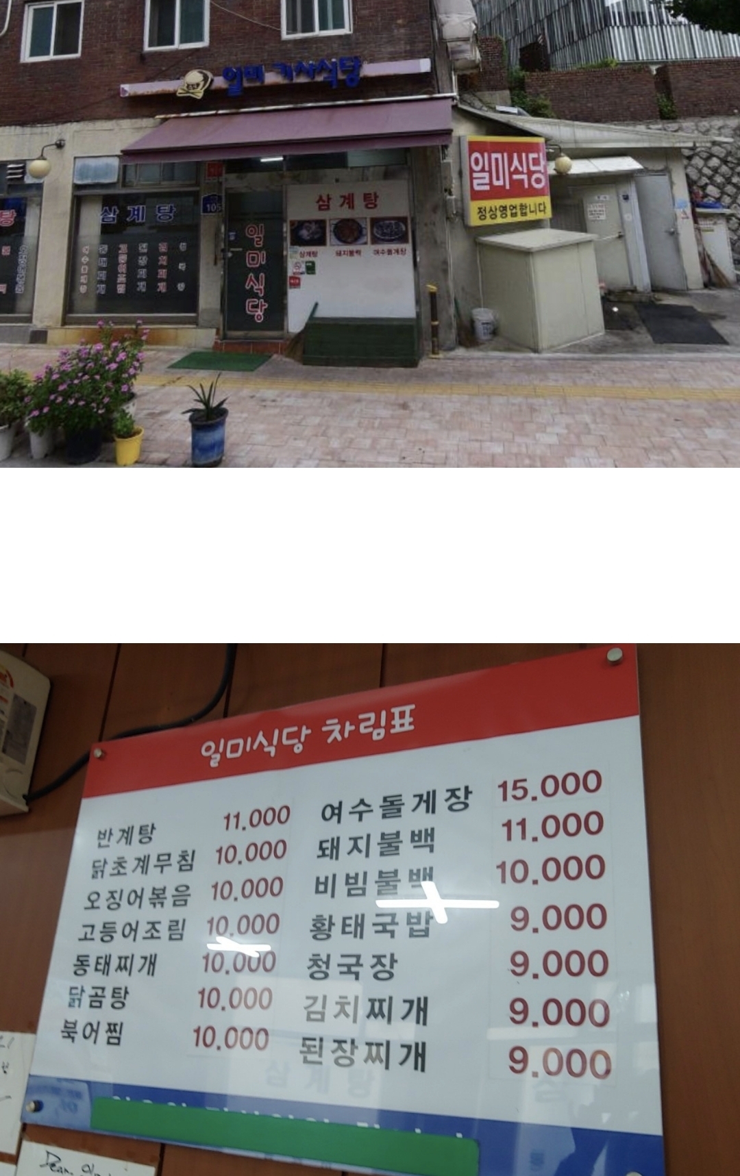 일미기사식당 이미지