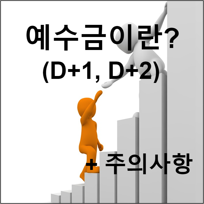  주식 예수금이란(D+1, D+2 예수금 한번에 알아보기)
