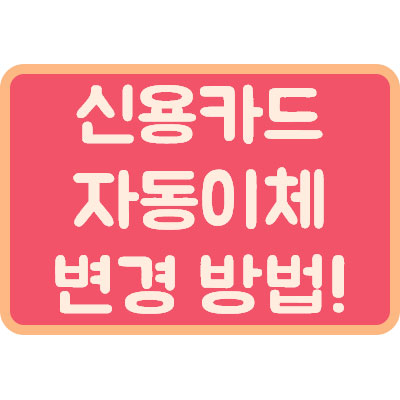 방법! (ft KT 요금 납부) 카드 자동납부 변경하기 13