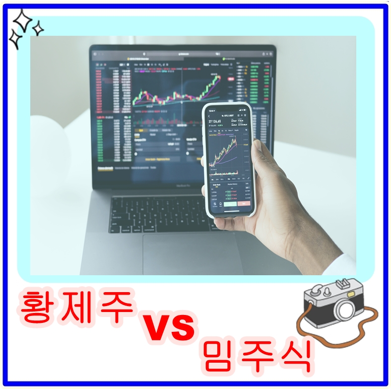  100만원 넘는 황제주와 인터넷 유행하는 밈주식, 어떻게 만들어지고 어떻게 투자해야 할까?