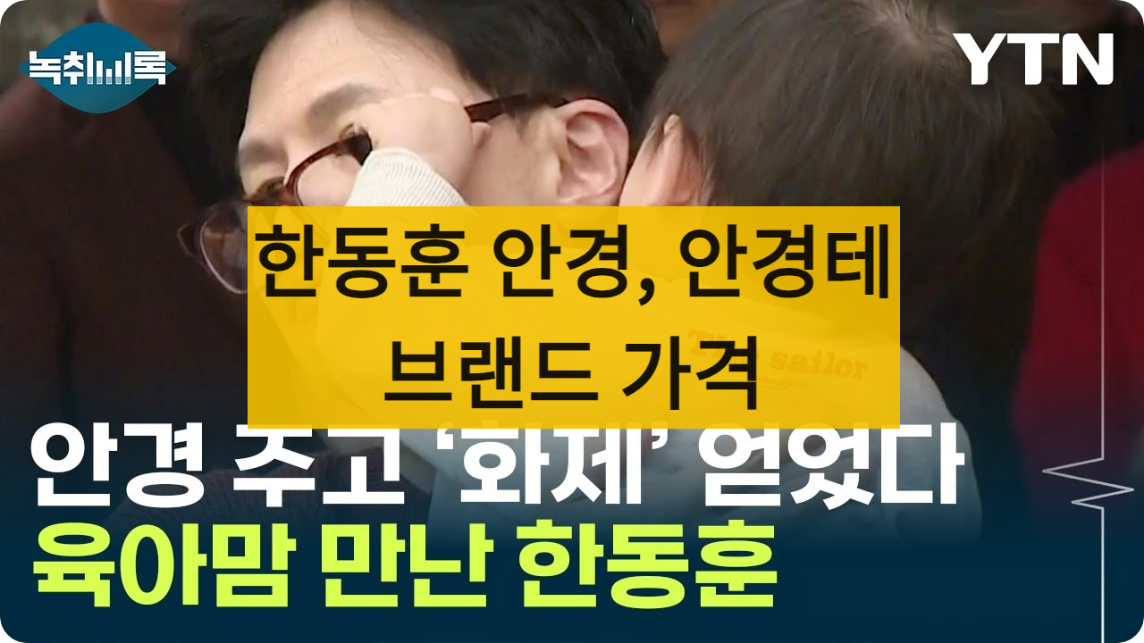 한동훈안경테추천