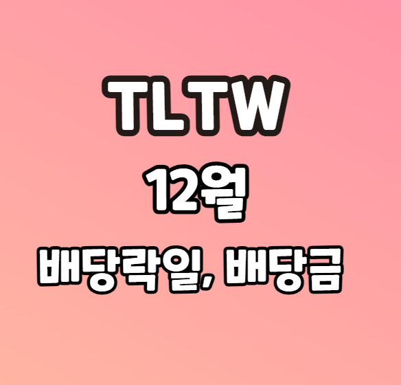 TLTW 12월 배당락일 배당금 발표